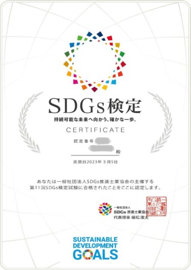 SDGs最難関資格のSDGs検定に合格しました