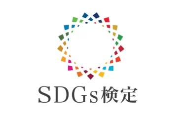 SDGs検定 試験攻略マニュアル