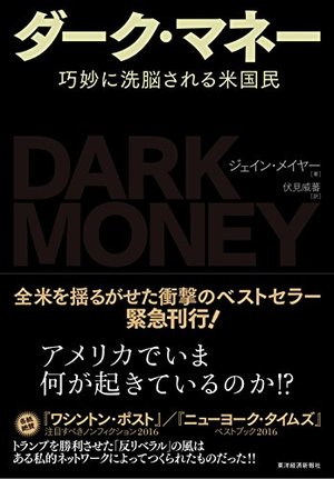 ダーク・マネー　巧妙に洗脳される米国民/ジェイン・メイヤー