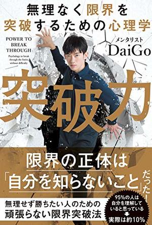 無理なく限界を突破するための心理学　突破力/メンタリスト DaiGo