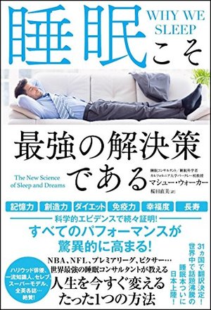睡眠こそ最強の解決策である/マシュー・ウォーカー