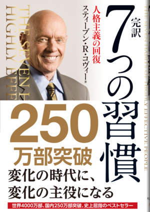 完訳　7つの習慣/スティーブン・R・コヴィー