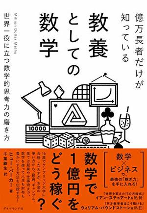 億万長者だけが知っている教養としての数学　世界一役に立つ数学的思考力の磨き方/ヒュー・バーカー