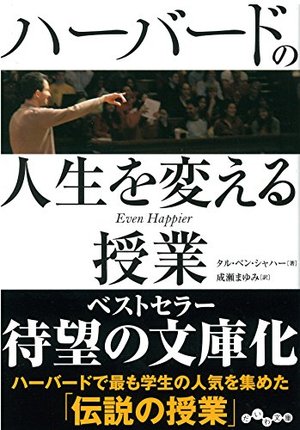 ハーバードの人生を変える授業/タル・ベン・シャハー