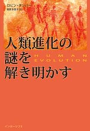 人類進化の謎を解き明かす/ロビン・ダンバー