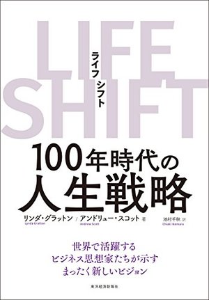 LIFE SHIFT（ライフ・シフト）100年時代の人生戦略/リンダ・グラットン
