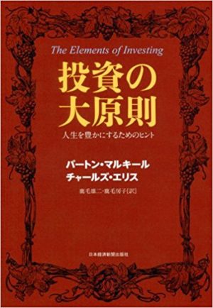 投資の大原則 人生を豊かにするためのヒント/バートン・マルキール、チャールズ・エリス