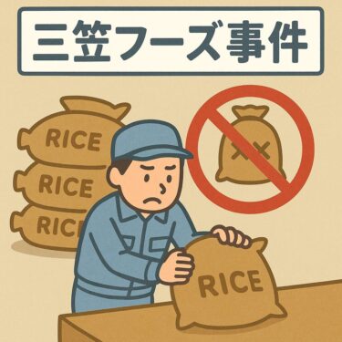 三笠フーズ事件 – 食の安全を脅かした汚染米不正転売事件