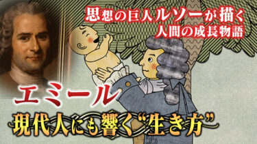 エミールの教育論 – ルソーの革新的教育思想エミール