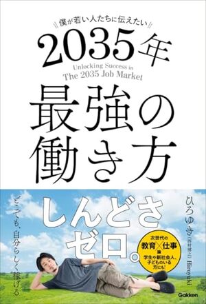 僕が若い人たちに伝えたい 2035年最強の働き方/ひろゆき(西村博之)