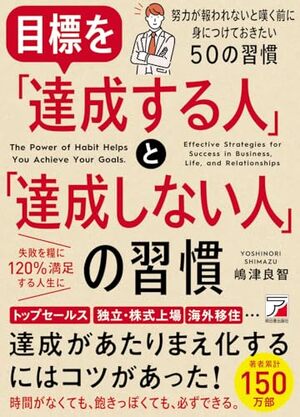 目標を「達成する人」と「達成しない人」の習慣/嶋津良智