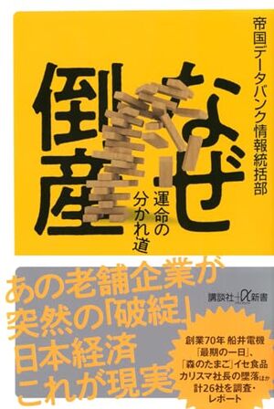 なぜ倒産　運命の分かれ道/帝国データバンク情報統括部