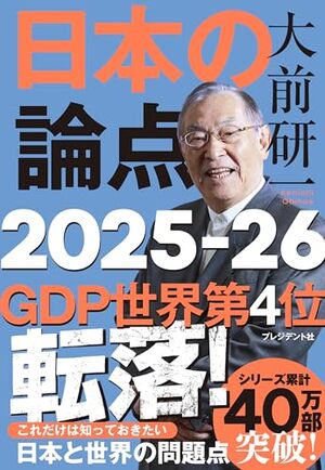 大前研一　日本の論点2025-26/大前研一
