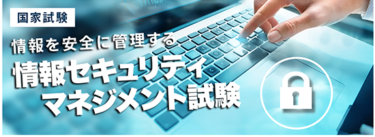 情報セキュリティマネジメント資格完全ガイド