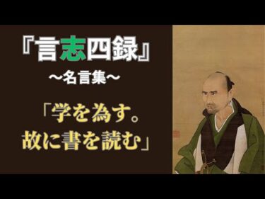 佐藤一斎の教えと思想 – 江戸後期の大儒学者